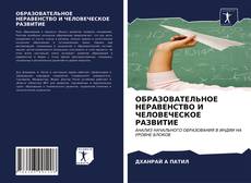 Bookcover of ОБРАЗОВАТЕЛЬНОЕ НЕРАВЕНСТВО И ЧЕЛОВЕЧЕСКОЕ РАЗВИТИЕ