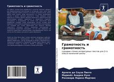Bookcover of Грамотность и грамотность