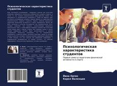 Bookcover of Психологическая характеристика студентов