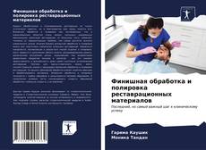 Portada del libro de Финишная обработка и полировка реставрационных материалов