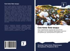 Portada del libro de Система био-воды