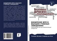 Portada del libro de ВНЕДРЕНИЕ BPM В ВЫСШИХ УЧЕБНЫХ ЗАВЕДЕНИЯХ
