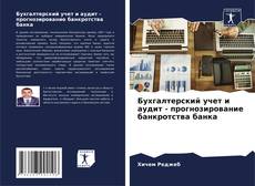 Bookcover of Бухгалтерский учет и аудит - прогнозирование банкротства банка
