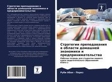 Bookcover of Стратегии преподавания в области домашней экономики и предпринимательства