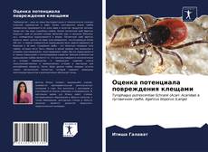 Portada del libro de Оценка потенциала повреждения клещами