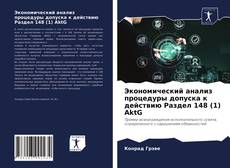 Borítókép a  Экономический анализ процедуры допуска к действию Раздел 148 (1) AktG - hoz