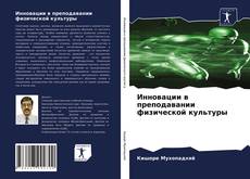 Portada del libro de Инновации в преподавании физической культуры