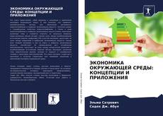 Copertina di ЭКОНОМИКА ОКРУЖАЮЩЕЙ СРЕДЫ: КОНЦЕПЦИИ И ПРИЛОЖЕНИЯ