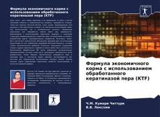 Portada del libro de Формула экономичного корма с использованием обработанного кератиназой пера (KTF)