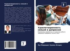 Portada del libro de Удовлетворенность семьей и депрессия