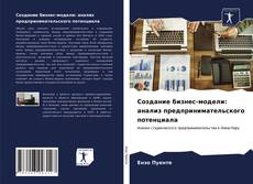 Copertina di Создание бизнес-модели: анализ предпринимательского потенциала