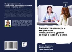 Copertina di Распространенность и корреляции повышенного уровня свинца в крови у детей