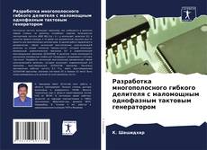 Capa do livro de Pазработка многополосного гибкого делителя с маломощным однофазным тактовым генератором 