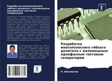 Portada del libro de Pазработка многополосного гибкого делителя с маломощным однофазным тактовым генератором