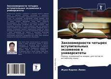 Bookcover of Закономерности четырех вступительных экзаменов в университеты