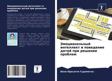Эмоциональный интеллект и поведение детей при решении проблем kitap kapağı