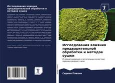 Copertina di Исследования влияния предварительной обработки и методов сушки