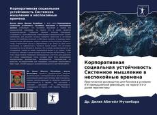Bookcover of Корпоративная социальная устойчивость Системное мышление в неспокойные времена