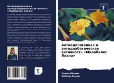 Bookcover of Антиадипогенная и антидиабетическая активность «Мирабилис Ялапа»
