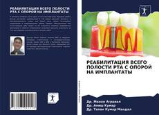 Bookcover of РЕАБИЛИТАЦИЯ ВСЕГО ПОЛОСТИ РТА С ОПОРОЙ НА ИМПЛАНТАТЫ