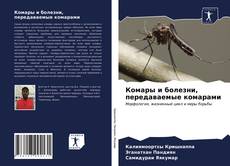 Bookcover of Комары и болезни, передаваемые комарами