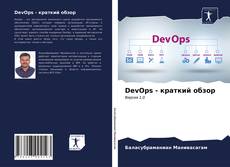 DevOps - краткий обзор的封面