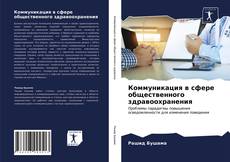 Portada del libro de Коммуникация в сфере общественного здравоохранения