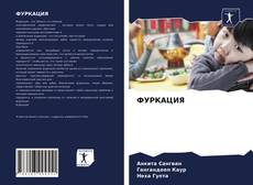 Bookcover of ФУРКАЦИЯ
