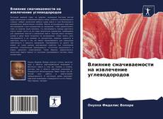 Portada del libro de Влияние смачиваемости на извлечение углеводородов