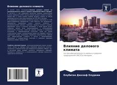 Portada del libro de Влияние делового климата