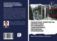 Portada del libro de СОЛНЕЧНАЯ ЭНЕРГИЯ НА АВТОБУСНЫХ ОСТАНОВКАХ - СОВРЕМЕННОЕ, ПЕРЕДОВОЕ ПРИМЕНЕНИЕ