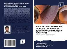 Обложка ВЫБОР ПРИЗНАКОВ НА ОСНОВЕ СИГНАЛА ЭКГ ДЛЯ КЛАССИФИКАЦИИ АРИТМИЙ