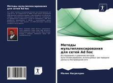 Portada del libro de Методы мультиплексирования для сетей Ad hoc