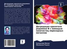 Portada del libro de Деградация красителя родамина В с помощью наночастиц переходных металлов