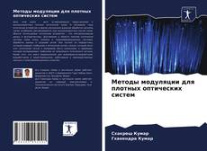 Portada del libro de Методы модуляции для плотных оптических систем