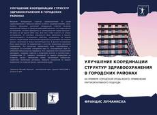 Portada del libro de УЛУЧШЕНИЕ КООРДИНАЦИИ СТРУКТУР ЗДРАВООХРАНЕНИЯ В ГОРОДСКИХ РАЙОНАХ