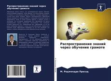Bookcover of Распространение знаний через обучение грамоте