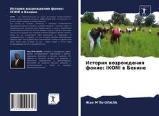 Portada del libro de История возрождения фонио: IKONI в Бенине