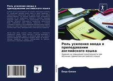 Portada del libro de Роль усиления ввода в преподавании английского языка