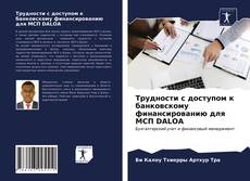 Portada del libro de Трудности с доступом к банковскому финансированию для МСП DALOA
