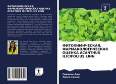 Portada del libro de ФИТОХИМИЧЕСКАЯ, ФАРМАКОЛОГИЧЕСКАЯ ОЦЕНКА ACANTHUS ILICIFOLIUS LINN
