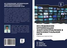 Portada del libro de ИССЛЕДОВАНИЕ ОПТИМИЗАЦИИ ЭНЕРГОПОТРЕБЛЕНИЯ В ИНТЕЛЛЕКТУАЛЬНОЙ СЕТИ