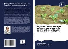 Обложка Мутант Глиокладиум виренс для борьбы с засыханием капусты