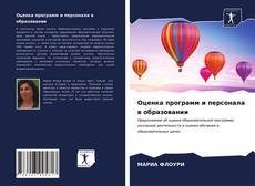 Portada del libro de Оценка программ и персонала в образовании
