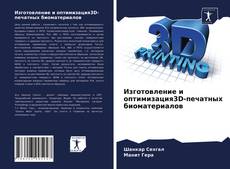Обложка Изготовление и оптимизация3D-печатных биоматериалов