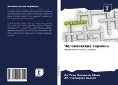 Portada del libro de Человеческие гормоны