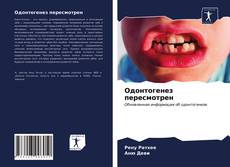 Portada del libro de Одонтогенез пересмотрен