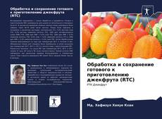 Portada del libro de Обработка и сохранение готового к приготовлению джекфрута (RTC)
