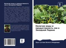 Portada del libro de Наличие воды и продуктивность сои в Западной Паране