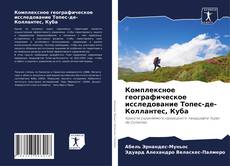 Bookcover of Комплексное географическое исследование Топес-де-Коллантес, Куба